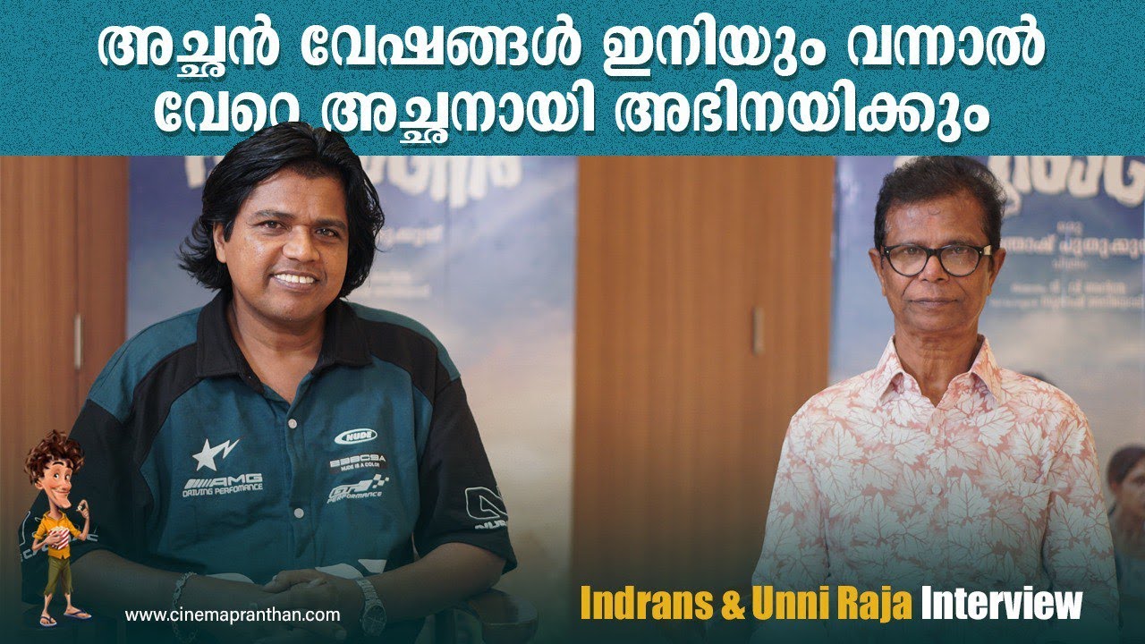 Unni Raja Indrans & Unni Raja Interview | Kundala Puranam | Home | Marimayam ...