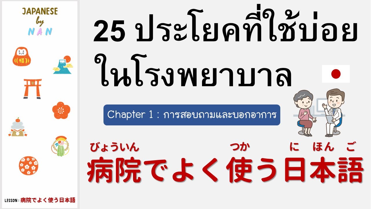 25 ประโยคภาษาญี่ปุ่นที่ใช้บ่อยในโรงพยาบาล : สอบถามและบอกอาการ | Japanese By  Nan - Youtube