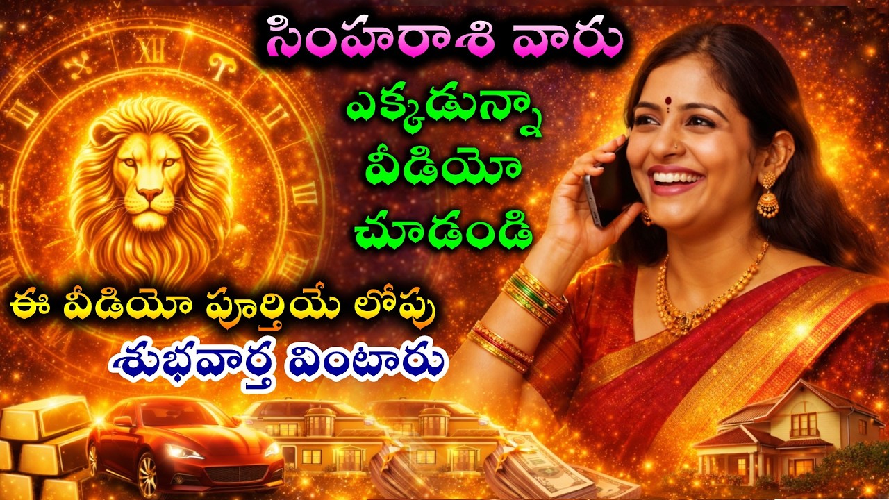 సింహరాశి వారు ✨ఈ వీడియో మీకు కనిపించిన రోజే మీ అదృష్టం తలుపులు తెరుచుకుంటాయి |Simha rashi