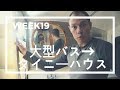大型バスからタイニーハウスへ　WEEK19【コンポストトイレ完成＝基礎工事完了！】