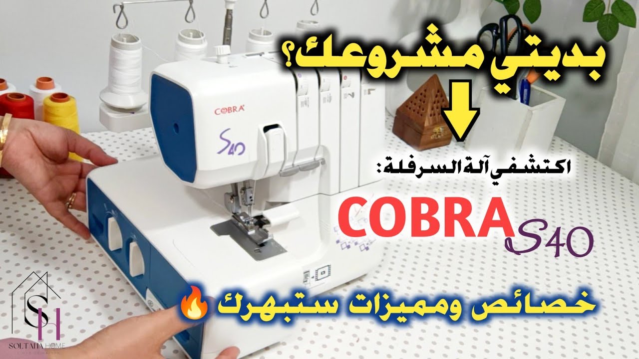 بديتي مشروعك🤩 واحترتي في نوع ماكنة السرفلة🤔 COBRA S-40 اكتشفي مزاياها ومميزاتها🔥