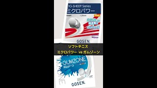 【ソフトテニス】ミクロパワーvsガムゾーン！誰に向いてる？#滋賀県 #草津市