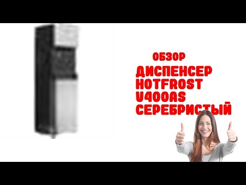 Диспенсер HotFrost V400AS серебристый - Обзор