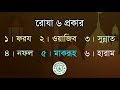 জেনেনিন রোযার প্রকারভেদ | রোযার বিস্তারিত বর্ণনা |