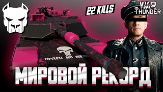 💀 ТОП-2 ИГРОК РАЗОРВАЛ ЛЕХ | МИРОВОЙ РЕКОРД | M1A1 | 22-0 | WAR THUNDER | Vespix