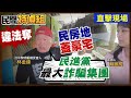 【#民間特偵組 108-2】總統府前抗議 林佳龍踹共！遭前台中市長劃地掠奪 蓋起豪宅！童文薰:不要臉的做法你都敢(CC字幕)    @PeopleJustice