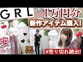 【GRL(グレイル)購入品紹介】1万円分でこんなに買える