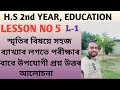 H.S 2nd YEAR, EDUCATION ||LESSON NO 5 || MEMORY and FORGETTING || স্মৃতি আৰু বিস্মৃতি ||