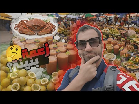 مأكولات الشوارع في كيتو الإكوادور هل هي لذيذة