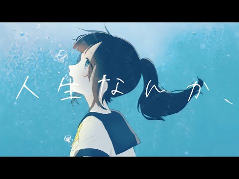 人生なんか/初音ミク(MUSIC VIDEO)
