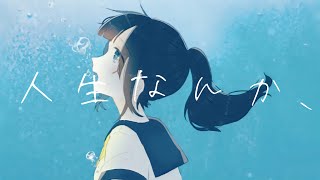 人生なんか