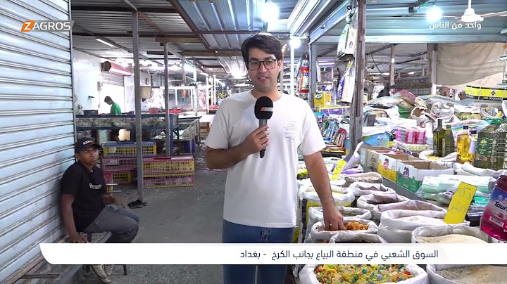السوق الشعبي في منطقة البياع - بغداد | برنامج واحد من الناس مع احمد الركابي