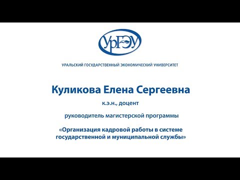 «Организация кадровой работы в системе государственной и муниципальной службы»