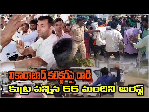 వికారాబాద్ కలెక్టర్పై దాడి కుట్ర పన్నిన 55 మందిని అరెస్ట్! 55 people arrested for attack Collector