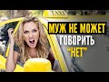 Муж не может говорить НЕТ! Пассажирка в такси / ТИХИЙ