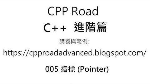 何謂指標? 指標存取與記憶體配置的基本觀念 - 指標 (Pointer)  影片1 : C++ 教學 進階