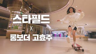 스타필드 X 고효주 - 롱보드 댄싱 in #스타필드 코엑스몰