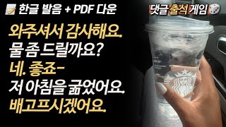 배고픈 손님 | 뒹굴신 영어 루틴 676-680