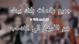 ترتيب رقصات بلاك بينك من الأسهل إلي الاصعب (حسب رأيي ?❤️)