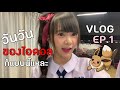 [ENG CC][VLOG] EP.1 วันวันของไอดอลก็แบบนี้แหละ | Ice Siam☆Dream Mp3 Song