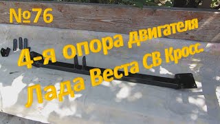 №76. Дополнительная опора двигателя Лада Веста СВ Кросс.