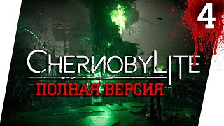 ИСПОЛНИТЕЛЬ ЖЕЛАНИЙ? ПРИШЕЛЬЦЫ? ЧЕРНАЯ ДЫРА? ►  CHERNOBYLITE - ПОЛНАЯ ВЕРСИЯ [18+] x4