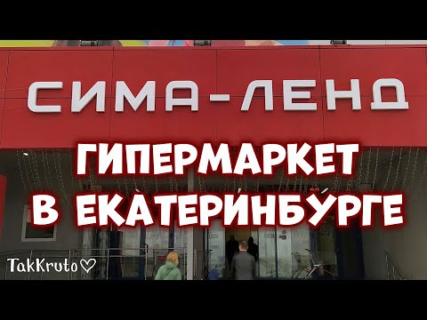 Сима ленд скрапбукинг екатеринбург