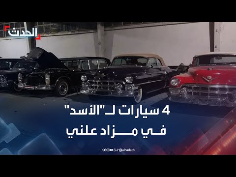 4 سيارات ل بشار الأسد تطرح في مزاد علني بقيمة 20 مليون دولار