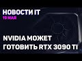 Nvidia представила LHR, карты от RTX 3060 до RTX 3080 можно отличить, Ryzen 5950XT таки будет