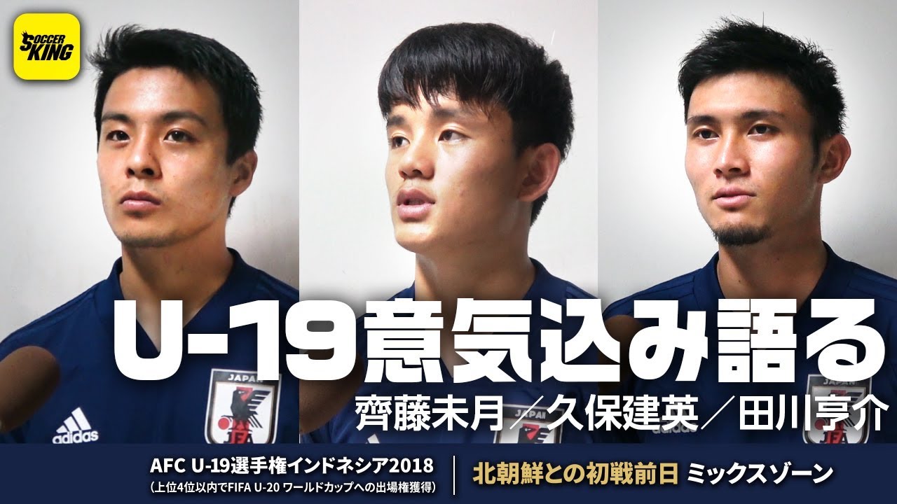 久保建英は一戦必勝を強調 北朝鮮戦へ 生命線 と考えることとは Afc U 19選手権 サッカーキング