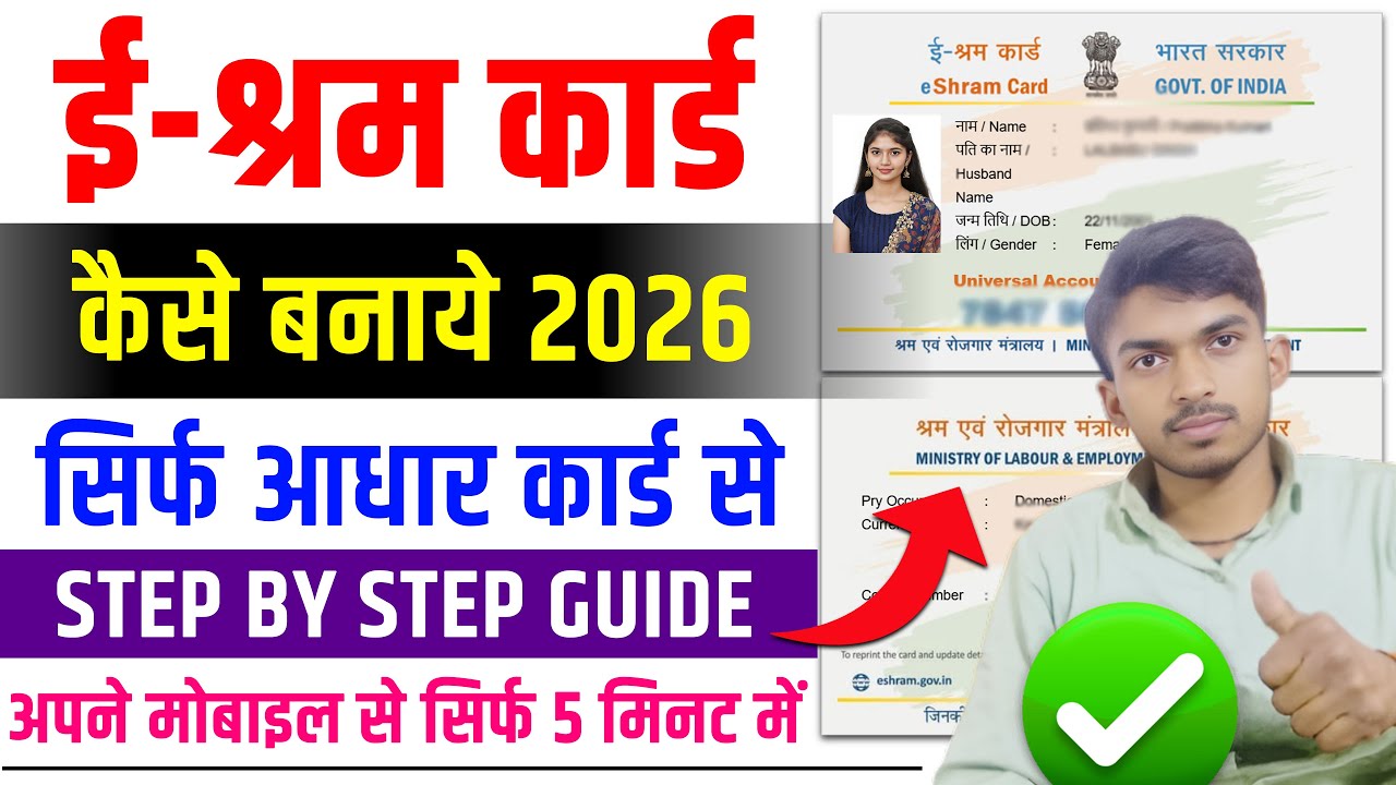 e Shram Card Kaise Banaye 2026. श्रम कार्ड ऑनलाइन कैसे करें [STEP BY STEP GUIDE]