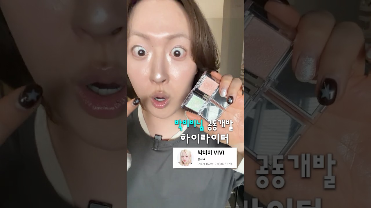 박비비님 하이라이터, 왜 이렇게 핫한지 직접 써봄🔥