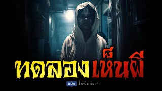 ทดลอง เห็นผี (จบในตอน) | ล้อมวง เล่าเรื่องผี Ep.1014