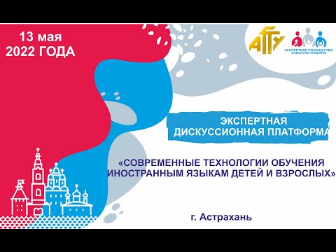 ДИСКУССИОННАЯ ПЛАТФОРМА «СОВРЕМЕННЫЕ ТЕХНОЛОГИИ ОБУЧЕНИЯ ИНОСТРАННЫМ ЯЗЫКАМ ДЕТЕЙ И ВЗРОСЛЫХ»