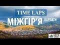 Міжгір'я Карпати Time-lapse 4K Ukrainian Carpathians, Carpathian Mountains
