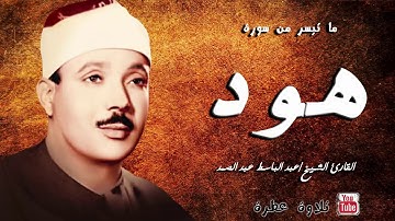 ابداع منقطع النظير في تلاوة【سورة هود】أروع ما جود الشيخ  عبد الباسط عبد الصمد رحمه الله