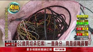 苗栗警逮偷電纜賊！ 嫌犯竟是「退職員警」
