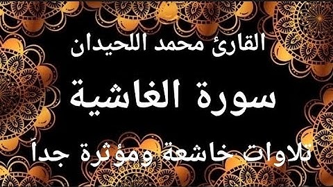 سورة الغاشية كاملة القارئ محمد اللحيدان تلاوات خاشعة