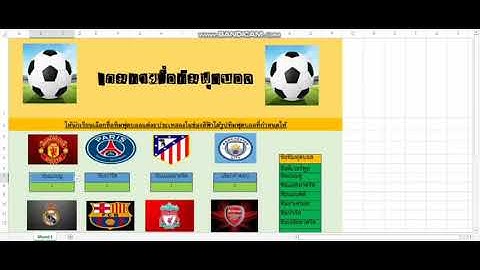 สร้างเกมจากExcel (เกมทายชื่อทีมฟุตบอล)