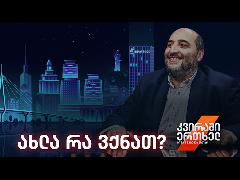 კვირაში ერთხელ მიშა მშვილდაძესთან – ახლა რა ვქნათ?