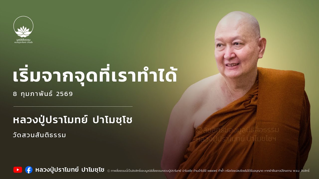 เริ่มจากจุดที่เราทำได้ :: หลวงปู่ปราโมทย์ ปาโมชฺโช 8 ก.พ. 2569