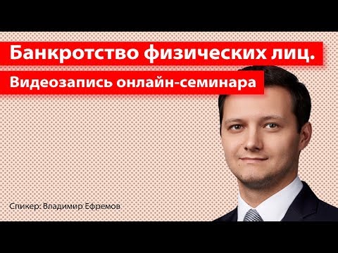 Банкротство физических лиц