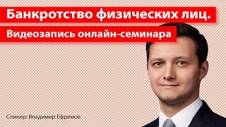 Банкротство физических лиц. Видеозапись онлайн-семинара(, 2016-05-23T07:11:01.000Z)