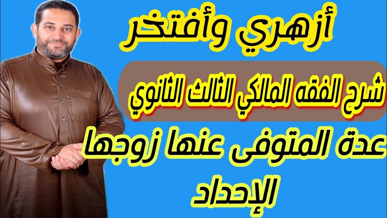شرح فقه مالكي الثالث الثانوي |(27)| عدة المتوفي عنها زوجها، الإحداد