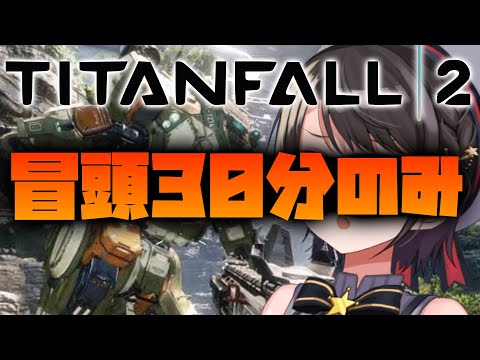【#生スバル】タイタンフォール２に思わせた雑談：Titanfall 2【ホロライブ/大空スバル】