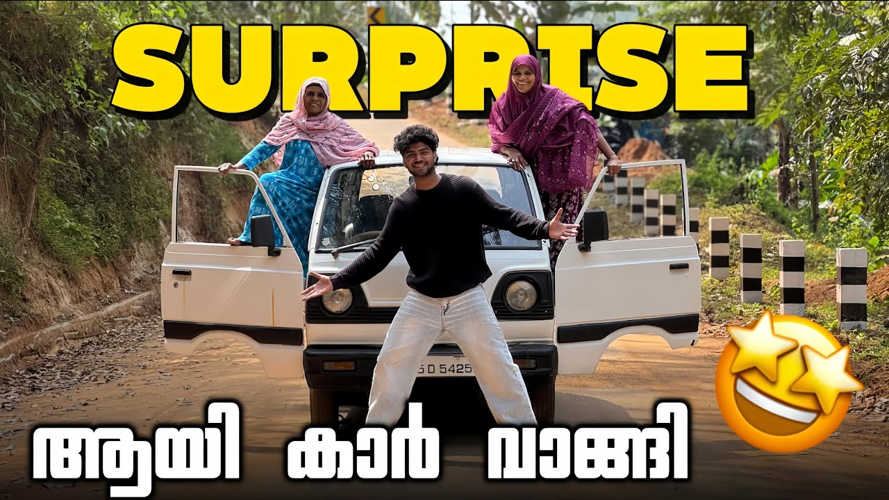 അൽഹംദുലില്ലാഹ് വീട്ടിലേക് Surprise ആയിട്ട് കാർ വാങ്ങി..🥳🥳