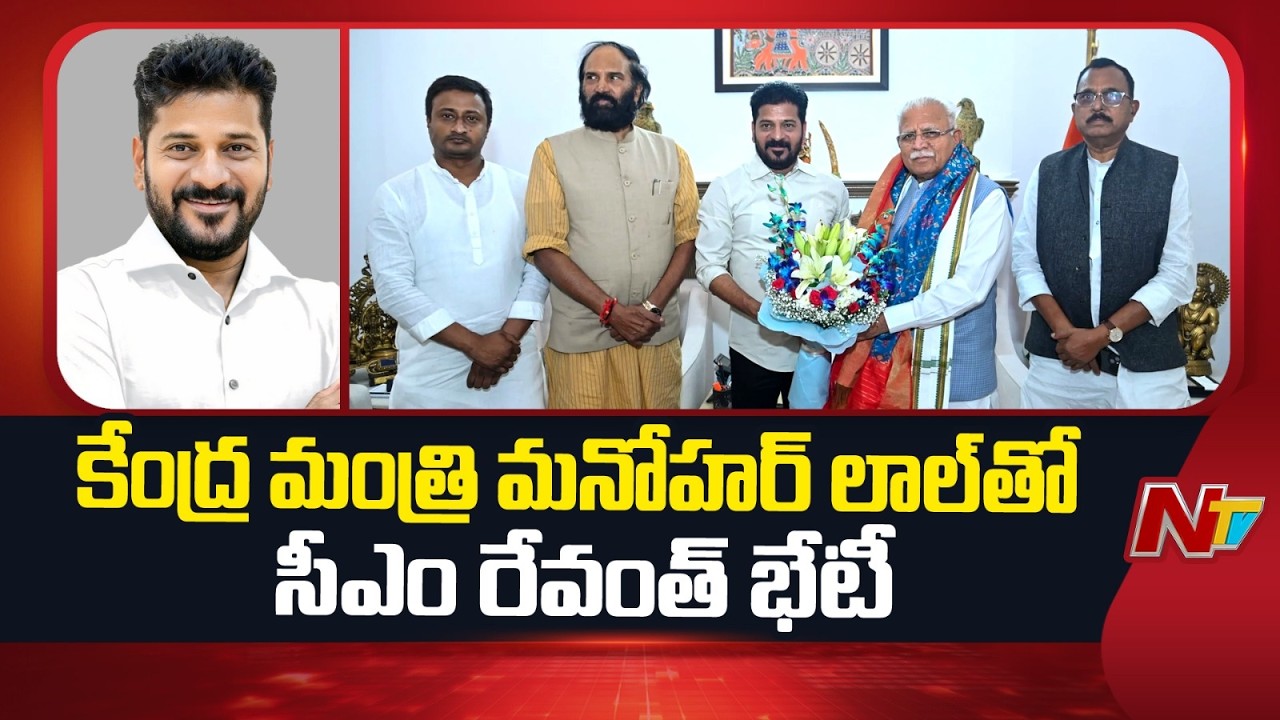 Lal Reddy CM Revanth Reddy Meets Union Minister Manohar Lal Khattar | NTV - YouTube