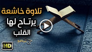 سكينة وراحة ﻻ توصفّ?️?هل سمعت العفاسي يقرا بهذه الطريقة والله تلاوه تهتز لها القلوب  2021 رمضان