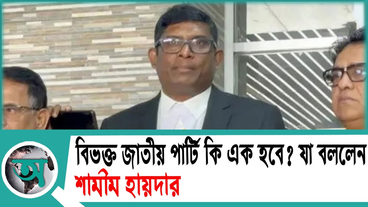 বিভক্ত জাতীয় পার্টি কি এক হবে যা বললেন শামীম হায়দার পাটোয়ারী | JAPA | Shamim