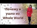 Почему я ушла из компании Whole World (Всем миром)?